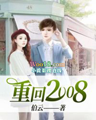 重回2008全集免费观看完整版