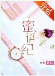 蜜语纪狗血爽剧