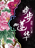 步步莲华小说完整版