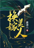 换嫁成功后前夫悔不当初